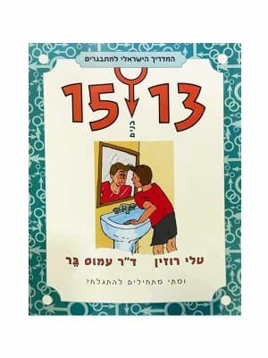 המדריך למתבגרים 13-15 בנים