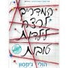 המדריך לרצח לילדות טובות