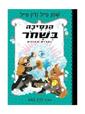 הנסיכה בשחור 7 - והריח הבורח