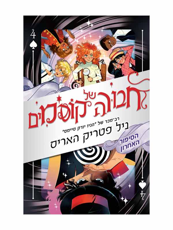 חבורה של קוסמים 4 - הסיפור האחרון