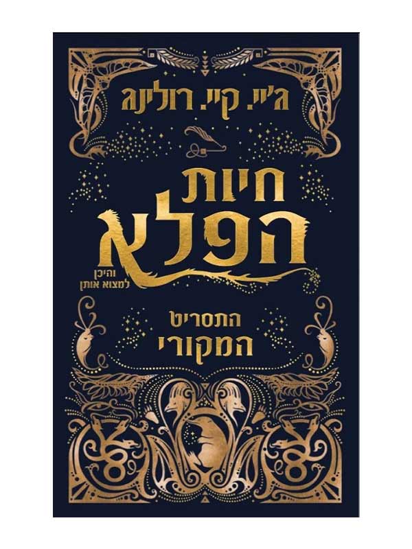 חיות הפלא והיכן למצוא אותם - התסריט המקורי