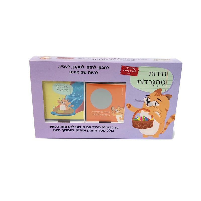 חידות מתגרדות לארוחת העשר - גילאי 4-6 סדרה 2