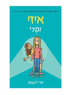 איזי וברי