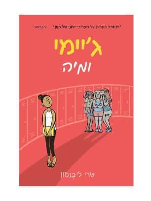 ג'יימי ומיה