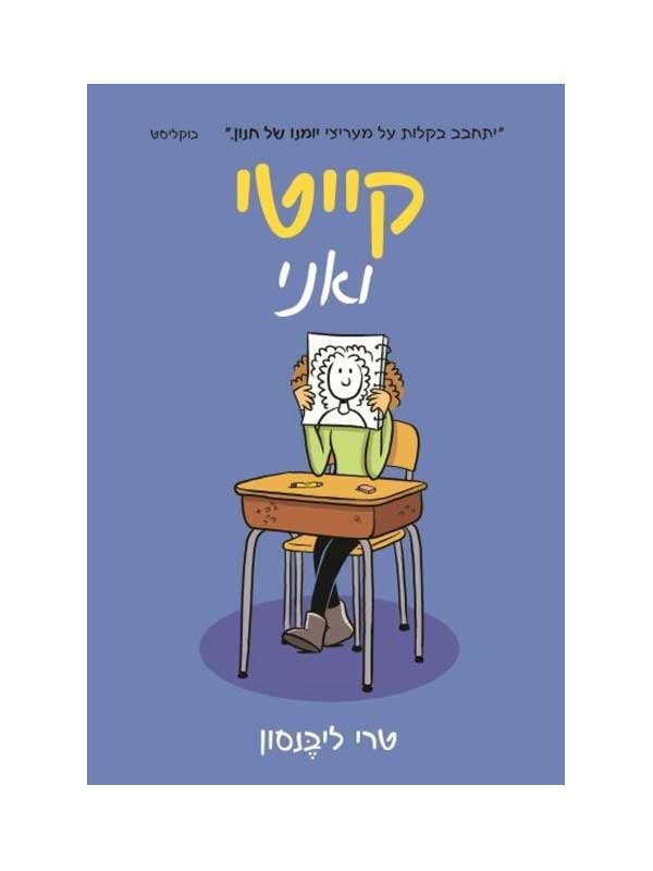 קייטי ואני