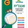 קופצים כיתה אנגלית - הבנת הנקרא למתקדמים (C)