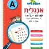 קופצים כיתה אנגלית - יסודות הקריאה (A)