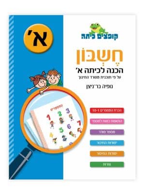 קופצים כיתה חשבון - הכנה לכיתה א