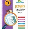 קופצים כיתה חשבון - הכנה לכיתה ב