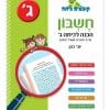 קופצים כיתה חשבון - הכנה לכיתה ג