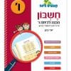 קופצים כיתה חשבון - הכנה לכיתה ו