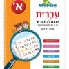 קופצים כיתה עברית - הכנה לכיתה א