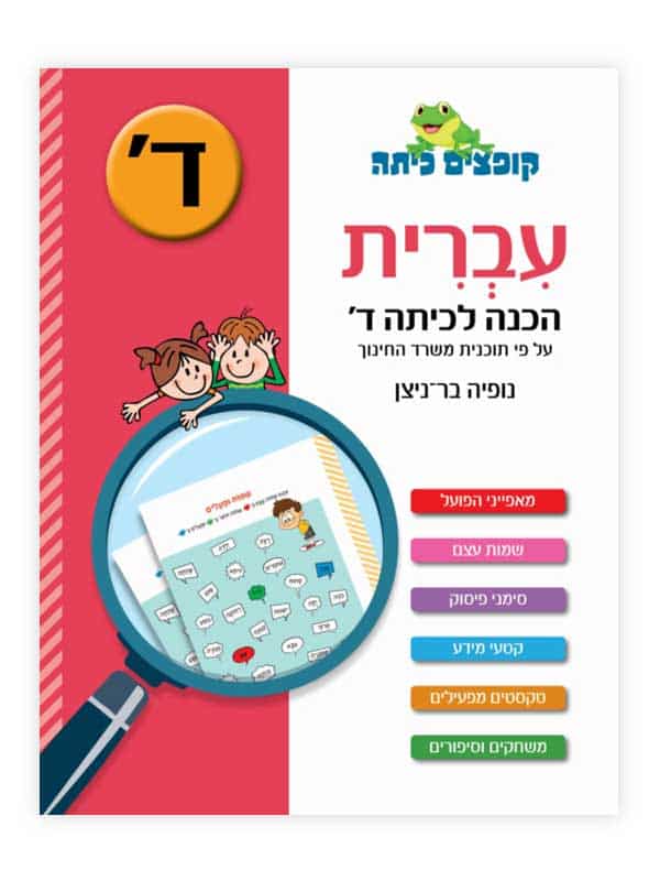 קופצים כיתה עברית - הכנה לכיתה ד