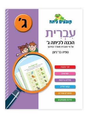 קופצים כיתה עברית - הכנה לכיתה ג