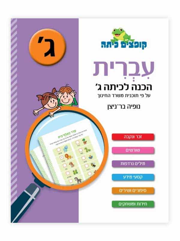 קופצים כיתה עברית - הכנה לכיתה ג