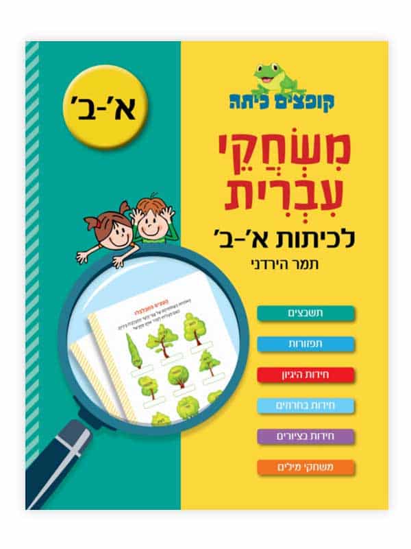 קופצים כיתה - משחקי עברית לכיתות א-ב