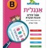 קופצים כיתה אנגלית - אוצר מילים והבנת הנקרא (B)