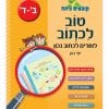 קופצים כיתה עברית - טוב לכתוב ב-ד