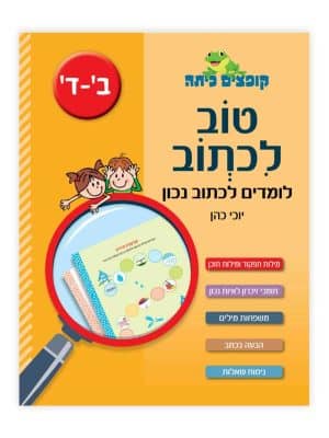 קופצים כיתה עברית - טוב לכתוב ב-ד