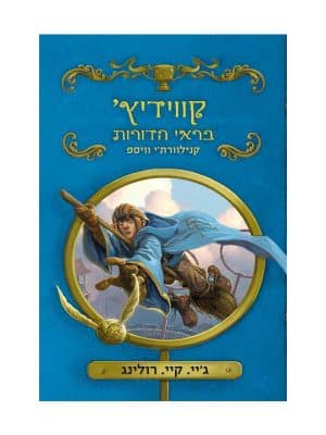 קווידיץ' בראי הדורות