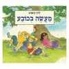מעשה בכובע