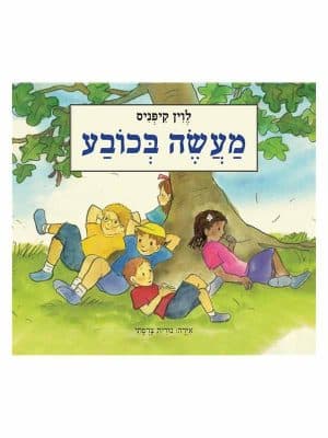 מעשה בכובע