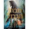 מגיסטריום 1 - מבחן הברזל