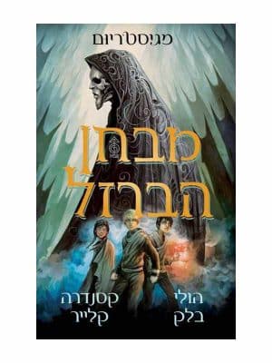 מגיסטריום 1 - מבחן הברזל