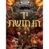 מגיסטריום 2 - יד הנחושת