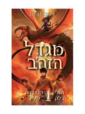 מגיסטריום 5 - מגדל הזהב