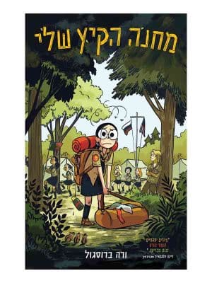 מחנה הקיץ שלי