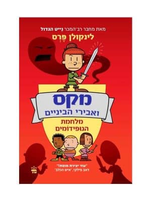 מקס הגדול ואבירי הביניים 2 - מלחמת הגופידומים