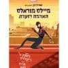 מיילס מוראלס האדמה רועדת