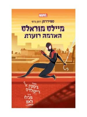 מיילס מוראלס האדמה רועדת