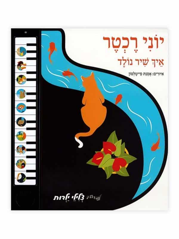 ספר מנגן - איך שיר נולד - יוני רכטר