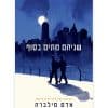 שניהם מתים בסוף