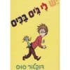 יש לי ג'יס בכיס