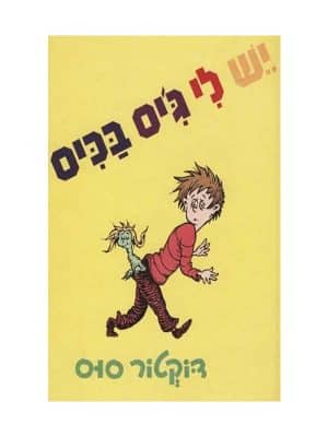 יש לי ג'יס בכיס
