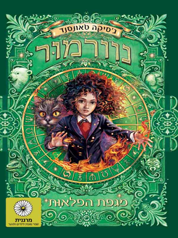 נוורמור 3 - מגפת הפלאות