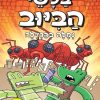 בלשי הביוב 4 – נמלה בהגדלה