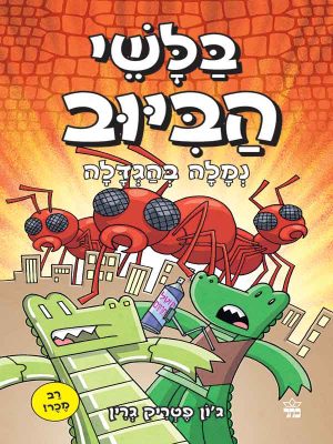 בלשי הביוב 4 – נמלה בהגדלה