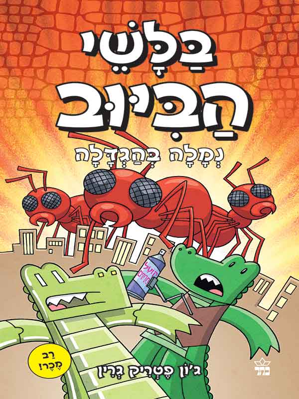 בלשי הביוב 4 – נמלה בהגדלה