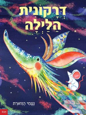 דרקונית הלילה