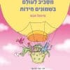 מסביב לעולם בשמונים חידות