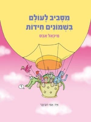 מסביב לעולם בשמונים חידות