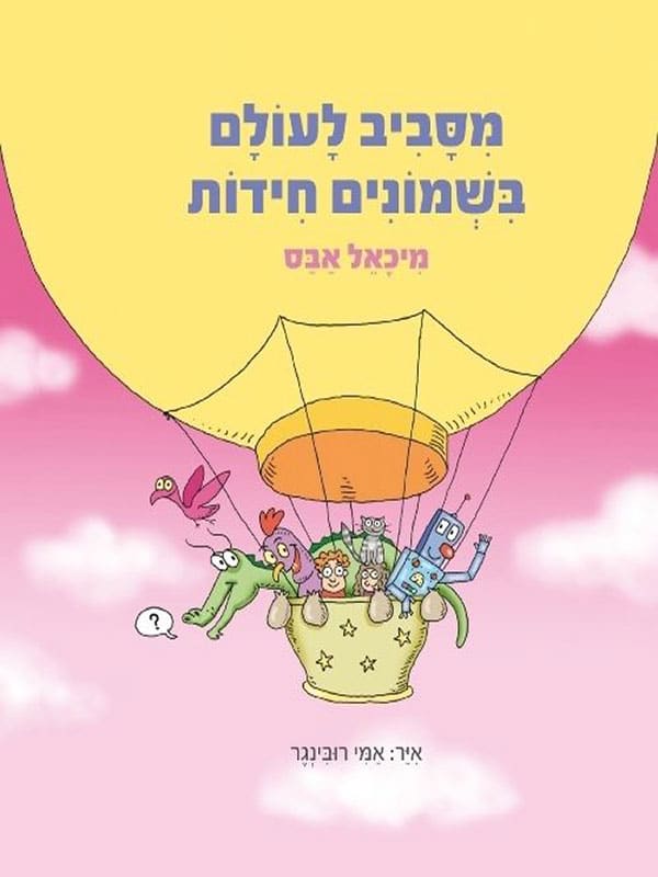 מסביב לעולם בשמונים חידות