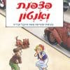 פצפונת ואנטון - בגרסת קומיקס