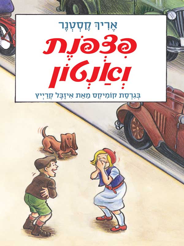 פצפונת ואנטון - בגרסת קומיקס