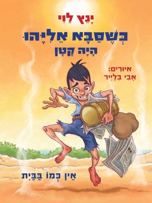 כשסבא אליהו היה קטן 3 – אין כמו בבית