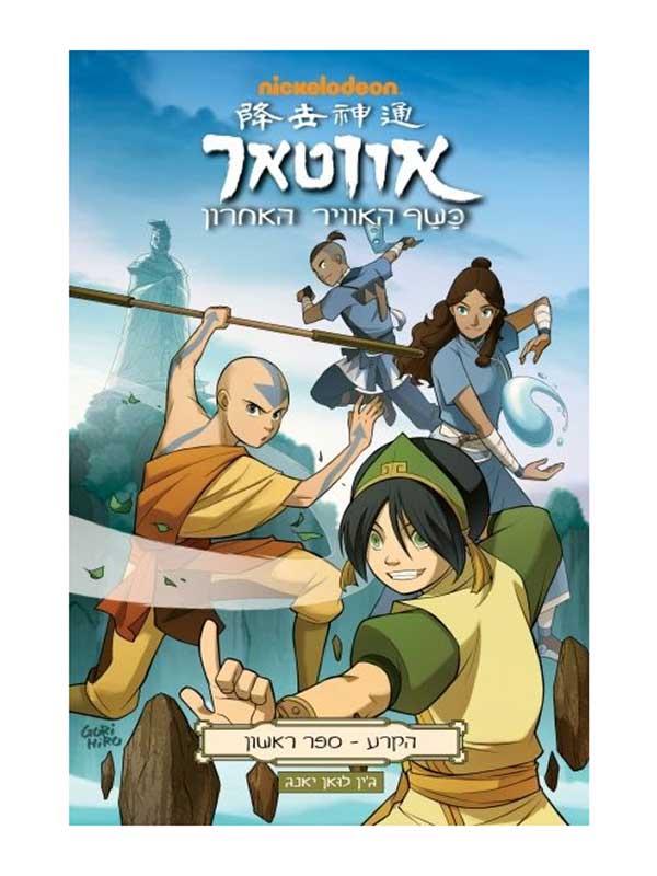 אווטאר - כשף האוויר האחרון - הקרע 1